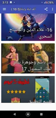 ألف ليلة وليلة |صوت| (5- 30) android App screenshot 0